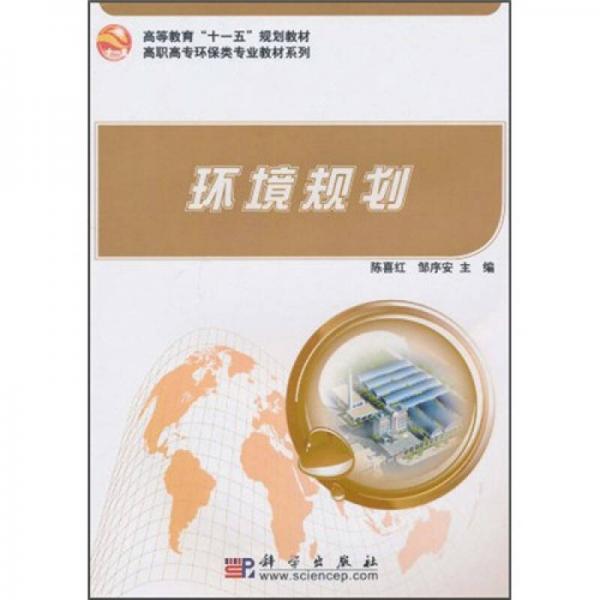 高等教育“十一五”規(guī)劃教材·高職高專環(huán)保類專業(yè)教材系列：環(huán)境規(guī)劃