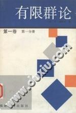 有限群論