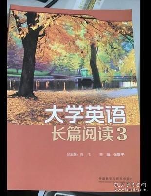 大学英语长篇阅读3 张鲁宁 外语教学与研究出版社 9787513564335