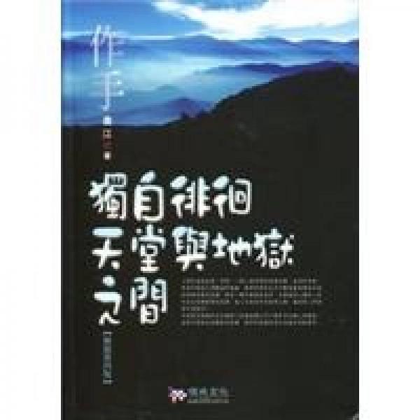 作手：獨(dú)自徘徊天堂與地獄之間
