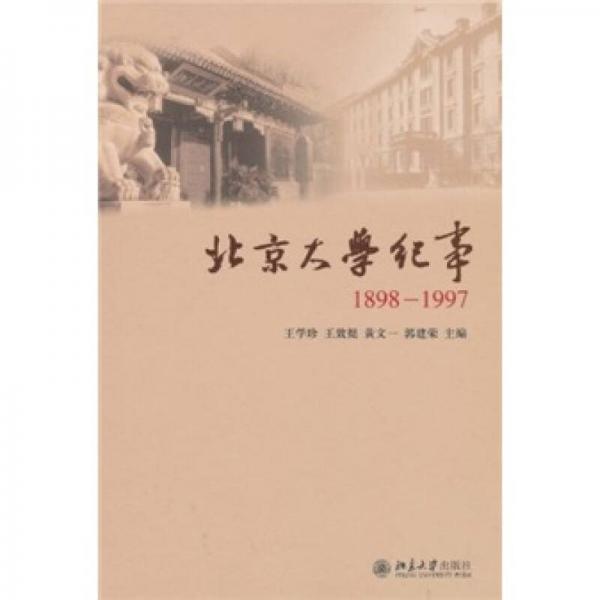 北京大学纪事（1898-1997）