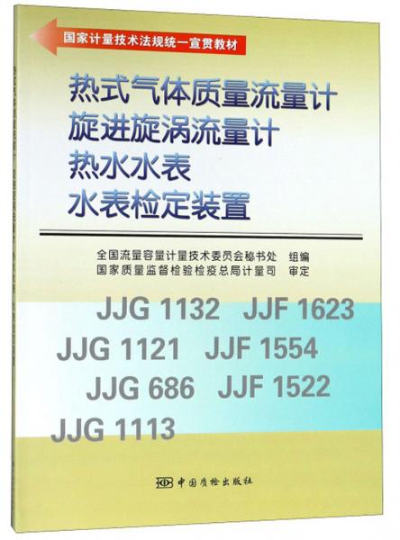 熱式氣體質(zhì)量流量計(jì)旋進(jìn)漩渦流量計(jì)熱水水表水表檢定裝置/國(guó)家計(jì)量技術(shù)法規(guī)統(tǒng)一宣貫教材