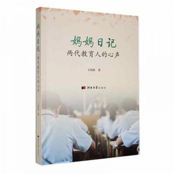 媽媽日記——兩代教育人的心聲