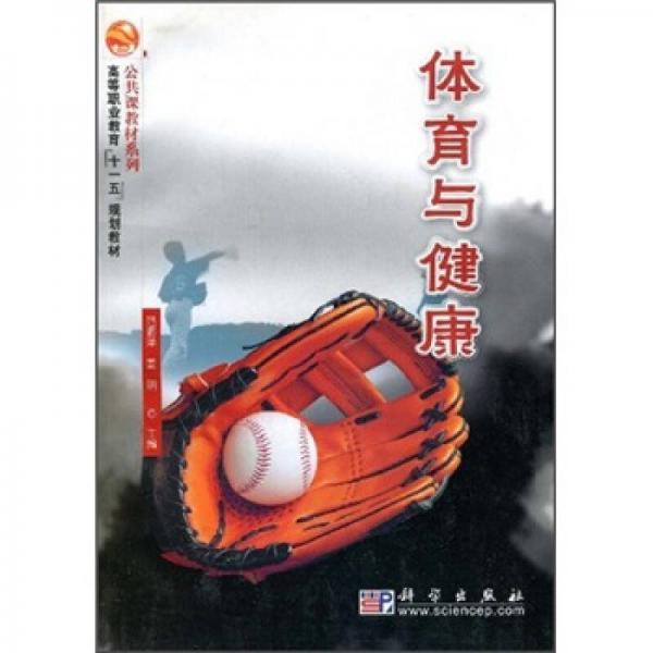 高等职业教育“十一五”规划教材·公共课教材系列：体育与健康