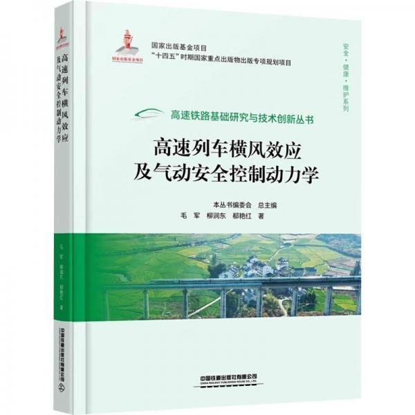 高速列車橫風(fēng)效應(yīng)及氣動(dòng)安全控制動(dòng)力學(xué)