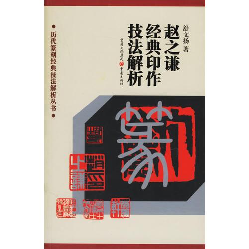 历代篆刻经典技法解析丛书——赵之谦经典印作技法解析