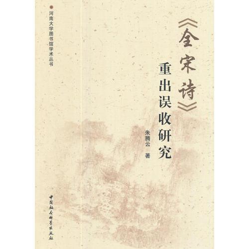 《全宋詩》重出誤收研究