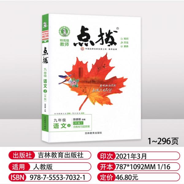 2022新版特高级教师点拨九年级上语文人教版RJ初中初三9年级上册语文教材全解同步训练