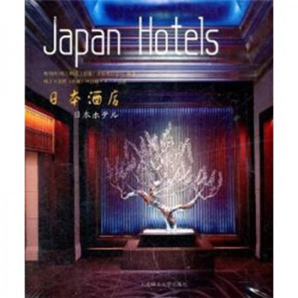 日本酒店