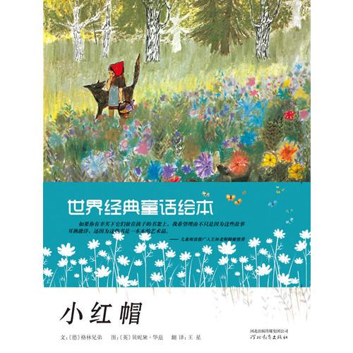 世界經(jīng)典童話繪本