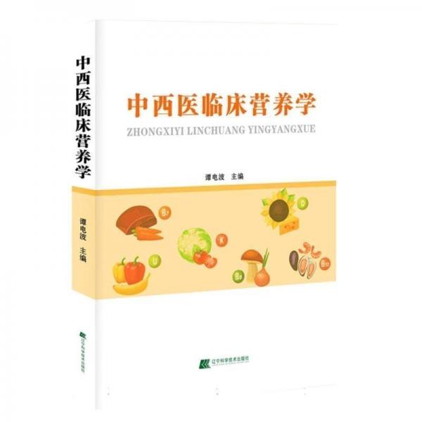 全新正版圖書 中西臨床營養(yǎng)學(xué)譚電波遼寧科學(xué)技術(shù)出版社9787559128478