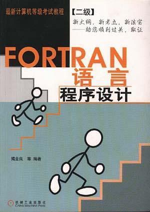 FORTRAN语言程序设计