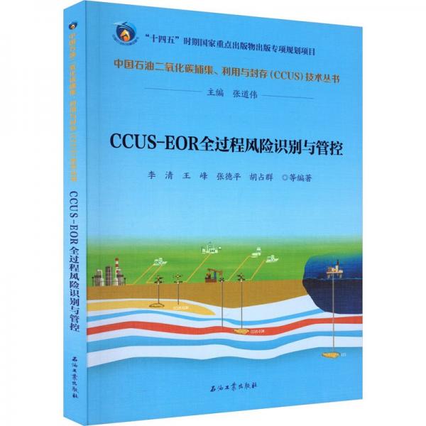 CCUS-EOR全过程风险识别与管控/中国石油二氧化碳捕集利用与封存CCUS技术丛书