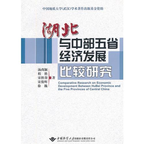 湖北與中部五省經(jīng)濟(jì)發(fā)展比較研究