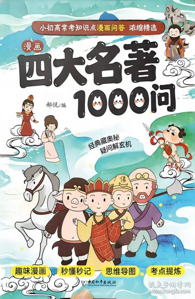 漫畫四大名著1000問