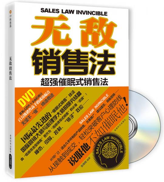 無敵銷售法