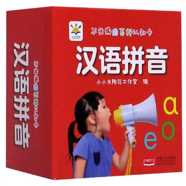 漢語拼音/不怕撕的百科認(rèn)知卡