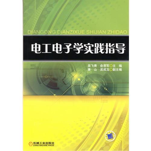 電工電子學實踐指導