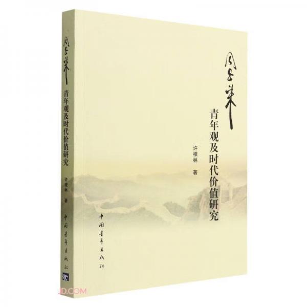 周恩來(lái)青年觀及時(shí)代價(jià)值研究