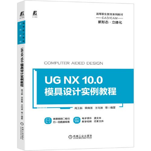 UG NX 10.0 模具设计实例教程