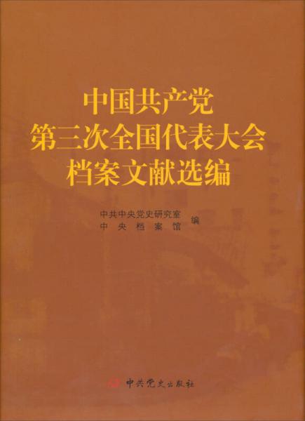 中国共产党第三次全国代表大会档案文献选编