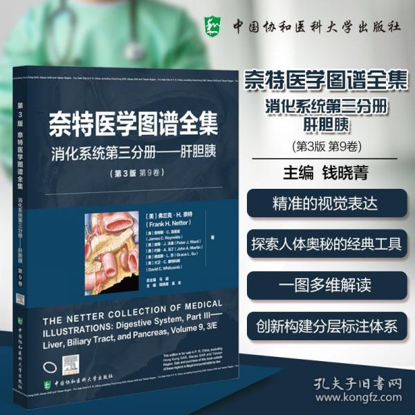 奈特医学图谱全集:消化系统第三分册——肝胆胰