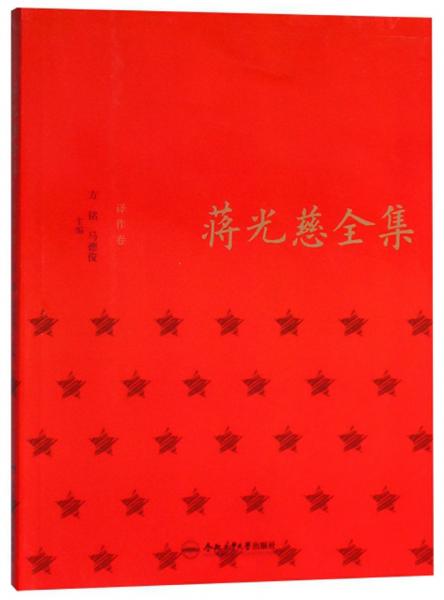 蔣光慈全集（譯作卷）