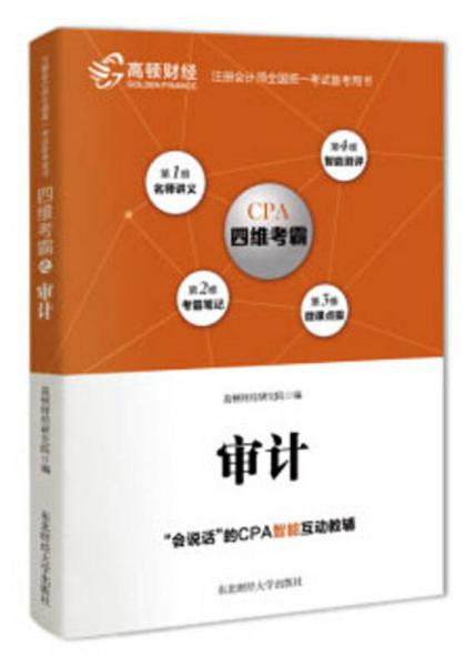 注册会计师全国统一考试四维考霸：审计/2018注册会计师全国统一考试备考用书