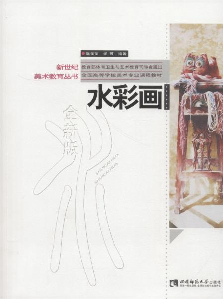 水彩畫 全新版 