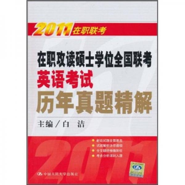 在职攻读硕士学位全国联考英语考试历年真题精解