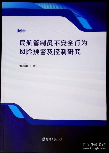 民航管制員不安全行為風(fēng)險預(yù)警及控制研究