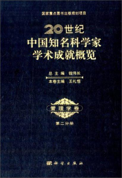 20世纪中国知名科学家学术成就概览（管理学卷）（第2分册）