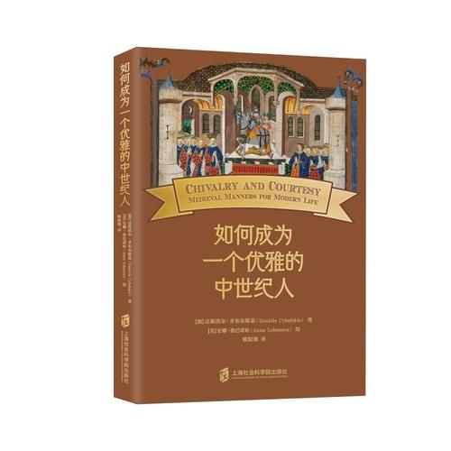 如何成為一個優(yōu)雅的中世紀(jì)人