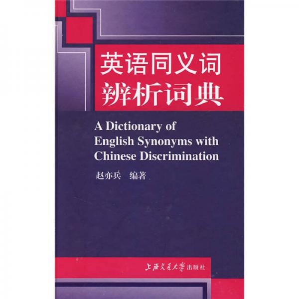 英語同義詞辨析詞典