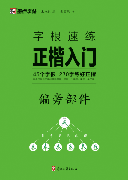 字根速練正楷入門(mén)(偏旁部件)