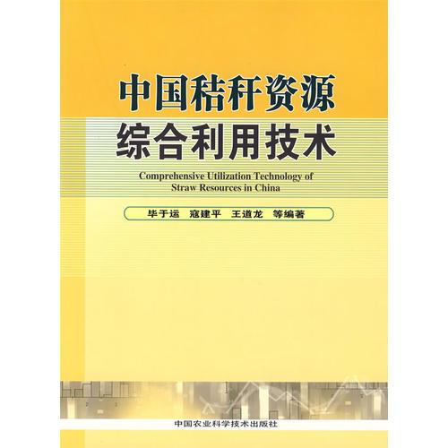 中國秸稈資源綜合利用技術(shù)