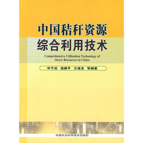 中国秸秆资源综合利用技术