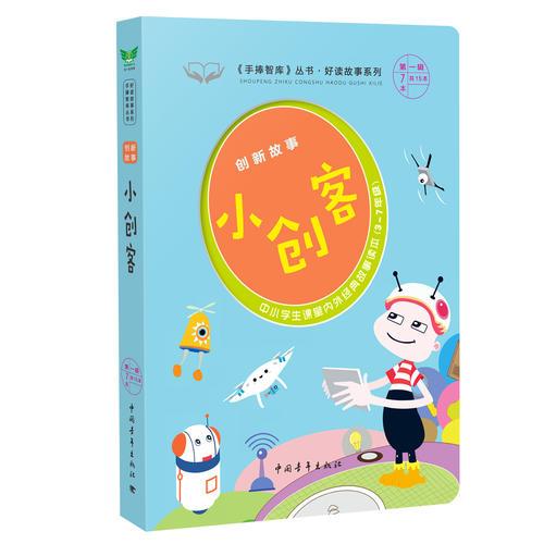 创新故事·小创客  《手捧智库》丛书·好读故事系列  中小学生课堂内外经典故事读本  新课标课外阅读 《实用文摘》推荐图书  经典作文素材 智慧成长读本