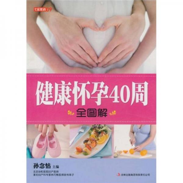 七彩生活：健康怀孕40周全图解