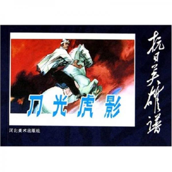 刀光虎影