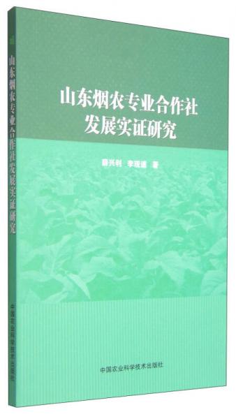 山東煙農(nóng)專業(yè)合作社發(fā)展實(shí)證研究