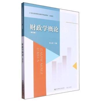 財政學概論(第5版金融類21世紀高等職業(yè)教育精品教材)