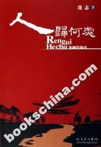 人歸何處
