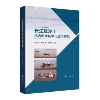 長(zhǎng)江疏浚土綜合利用技術(shù)與應(yīng)用研究