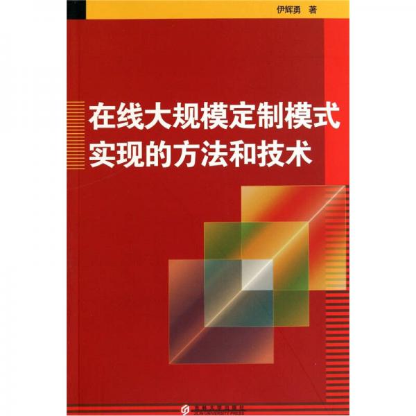 在線大規(guī)模定制模式實(shí)現(xiàn)的方法和技術(shù)
