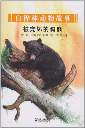 被寵壞的狗熊