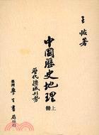 中國歷史地理（上冊）