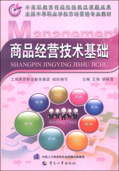 全國中等職業(yè)學(xué)校市場營銷專業(yè)教材：商品經(jīng)營技術(shù)基礎(chǔ)