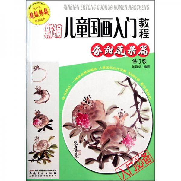 新编儿童国画入门教程