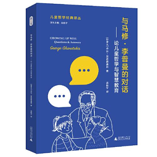 與馬修·李普曼的對話——論兒童哲學(xué)與智慧教育（與兒童哲學(xué)奠基人的對話，給所有兒童教育工作者的“新思想資源”）